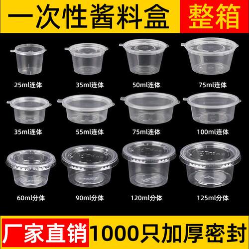 酱料杯一次性连体带盖1安/1.5安/2安/3安/4安/5安外卖调料打包盒