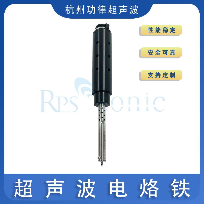 RPS-SONIC超声波电烙铁 超声波镀层 SI55金属镀层电烙铁 厂家直销