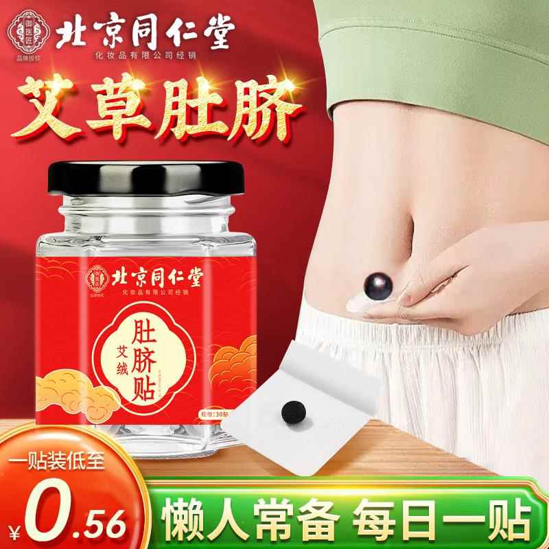 甄选北京同仁堂艾绒肚脐贴旗舰店艾灸/艾草/艾条/艾