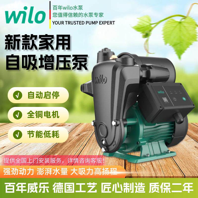 德国wilo威乐自吸泵增压泵家用自动抽水泵自来水小型加压泵低噪音