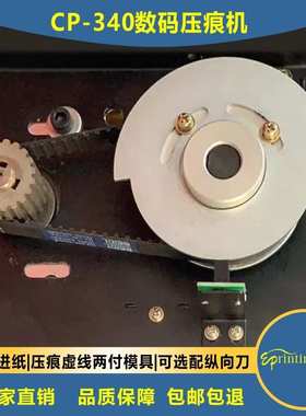 促销向盟CP340数码压痕机电动虚线机多功能机高速机2500张/小时