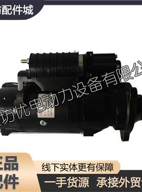 817025000004电马达QDJ2120-2潍柴6170 8170减速起动机24V 11KW
