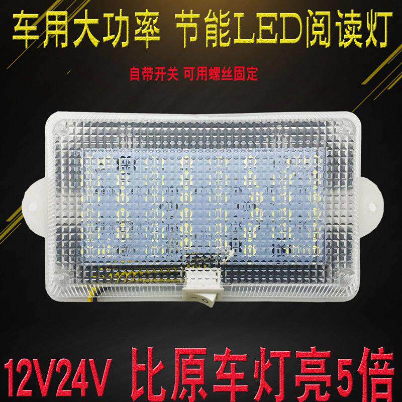 车厢内照明灯12v24伏高亮LED吸顶灯汽车货车驾驶室阅读灯箱货改装