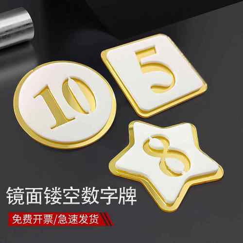 数字号码牌饭店桌号牌餐饮亚克力号码贴黑金色楼层牌电脑编号储物