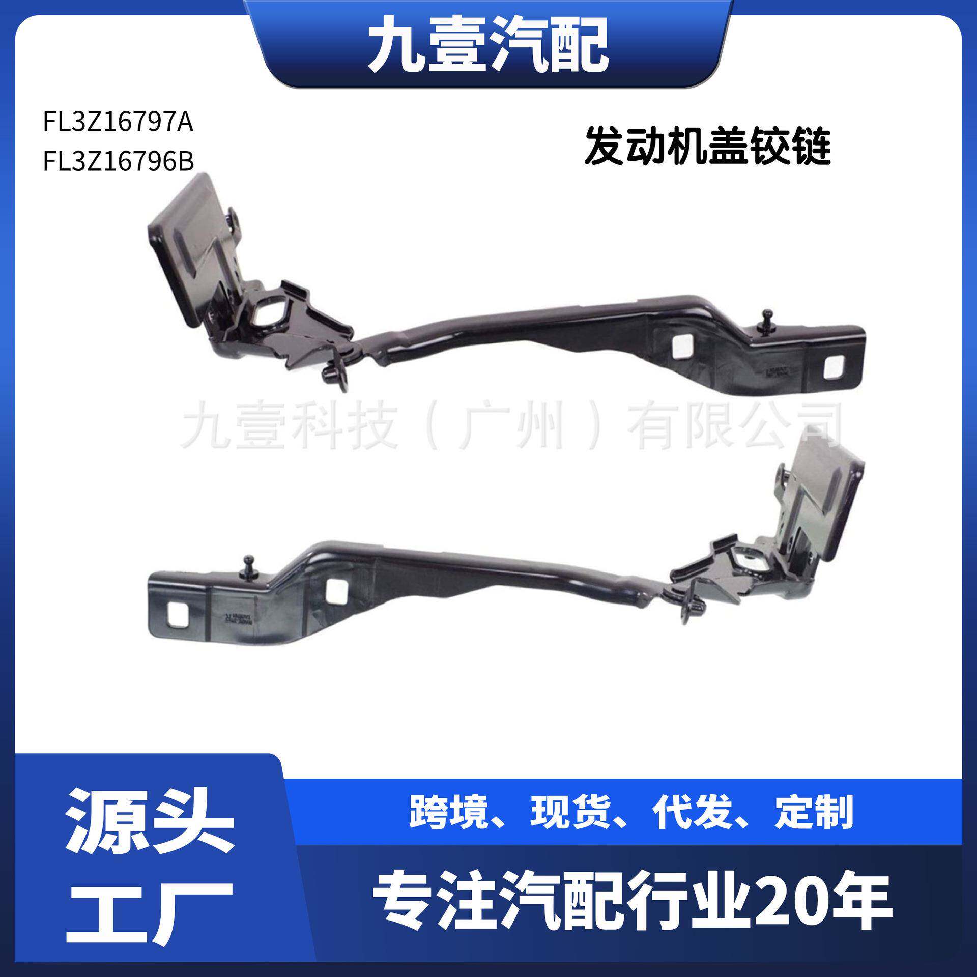 适用福特F-150机盖铰链行李箱盖铰链FL3Z-16796-B FL3Z-16797-B