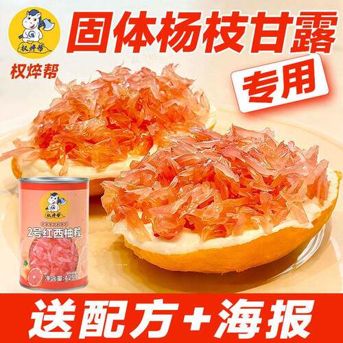 权焠帮2号西柚粒罐头红西柚果粒小罐红柚粒商用固体杨枝甘露专用