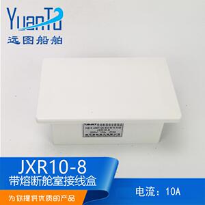 远图 船用带熔断器舱室接线盒JXR10-8 8路 10A 250V厂家供应