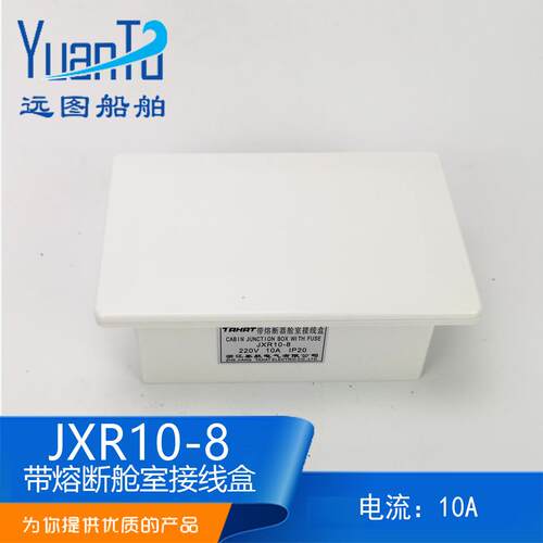 远图 船用带熔断器舱室接线盒JXR10-8 8路 10A 250V厂家供应