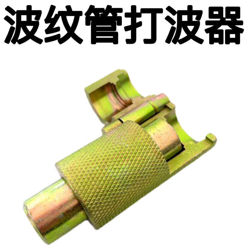 波纹管打波器平口器打平器不锈钢波纹管做管工具