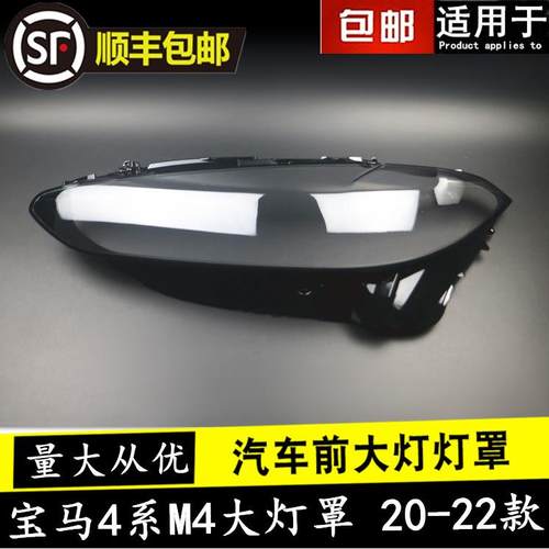 适用于20-21款宝马4系M4前大灯罩新F32F33F36前照灯面汽车灯壳