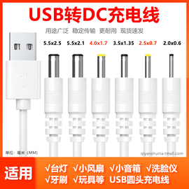 dc5v圆孔充电线小台灯电风扇洁面仪蓝牙音响玩具通用usb，圆头电源线2.53.54.05.5mm路由器洗脸仪扩音器数据线