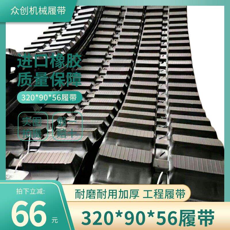 金利隆320*90AH*56厚款履带 工程车加厚履带爬山虎配件橡胶履带
