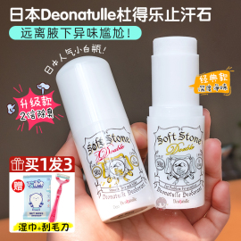 日本deonatulle杜得乐止汗石消臭石softstone腋下香体膏露殿堂