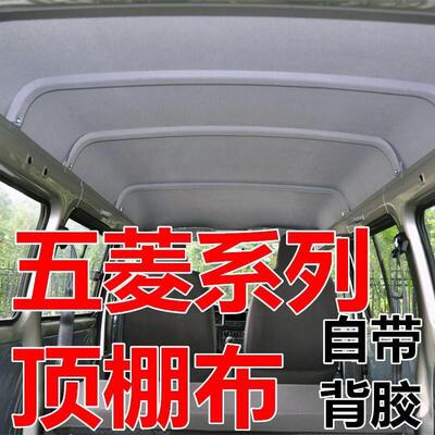 五菱之光6376nf 6390 6388 6400面包车内顶棚布车顶装饰篷布配件