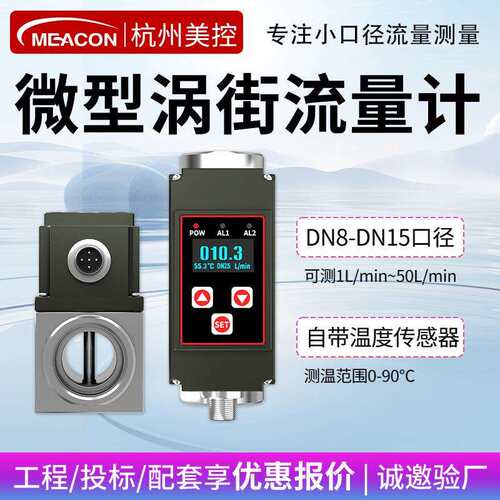 美控微型涡街流量计耐腐蚀纯水小量程液体流量计不锈钢小口径DN8