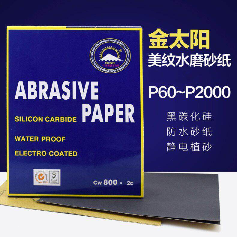 金阳水砂纸 干 干湿两用 塑料汽车喷漆工业玉器打磨 耐水砂纸牛皮