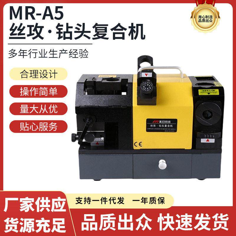 美日机床钻头丝攻复合研磨机磨刀机磨钻头机磨丝攻机MR-A5