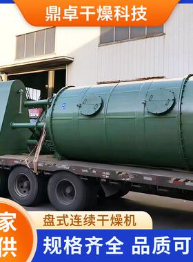 鼎卓生产厂家盘式连续干燥机菌丝体盘式干燥机不锈钢圆盘干燥机