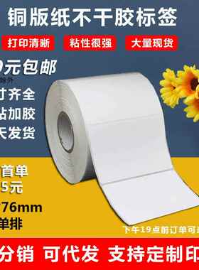 铜版纸不干胶102x76价格标签打印纸外卖标签贴封口贴耐高温