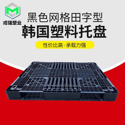 卡板仓储货物塑料垫板网格田字货物架放置托盘四面进叉收纳