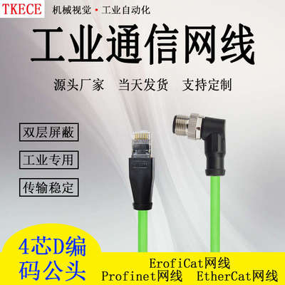 profinet/EtherCat网线高柔双屏蔽M12-4蕊弯头转RJ45工业通信线缆