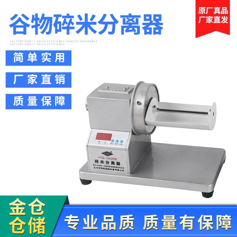 碎米分离器FOS-13X20型大米筛选机整米分离机检验率粮检FOS高效