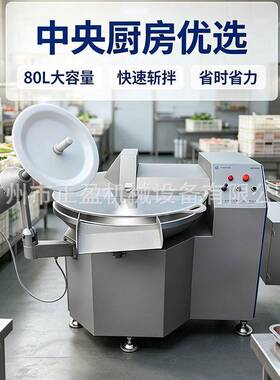 广州厂家直销80L肉制品加工斩拌机速变频斩切乳化设备