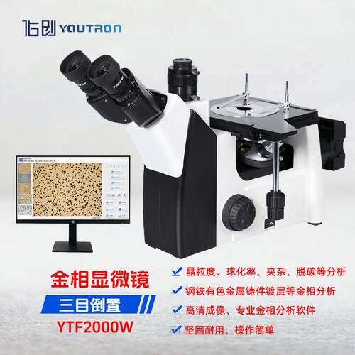 YTF2000W三目倒置金相显微镜金相组织分析球化率晶粒度评级石墨