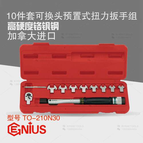 天赋GENIUS工具进口10件套可换头预置式开口扭力扳手组TO-210N30