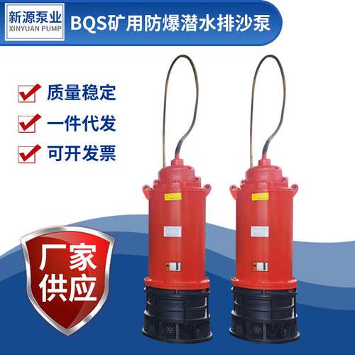 BQS矿用防爆潜水排沙泵厂家BQS100-502-30NS矿用防爆潜水排沙泵