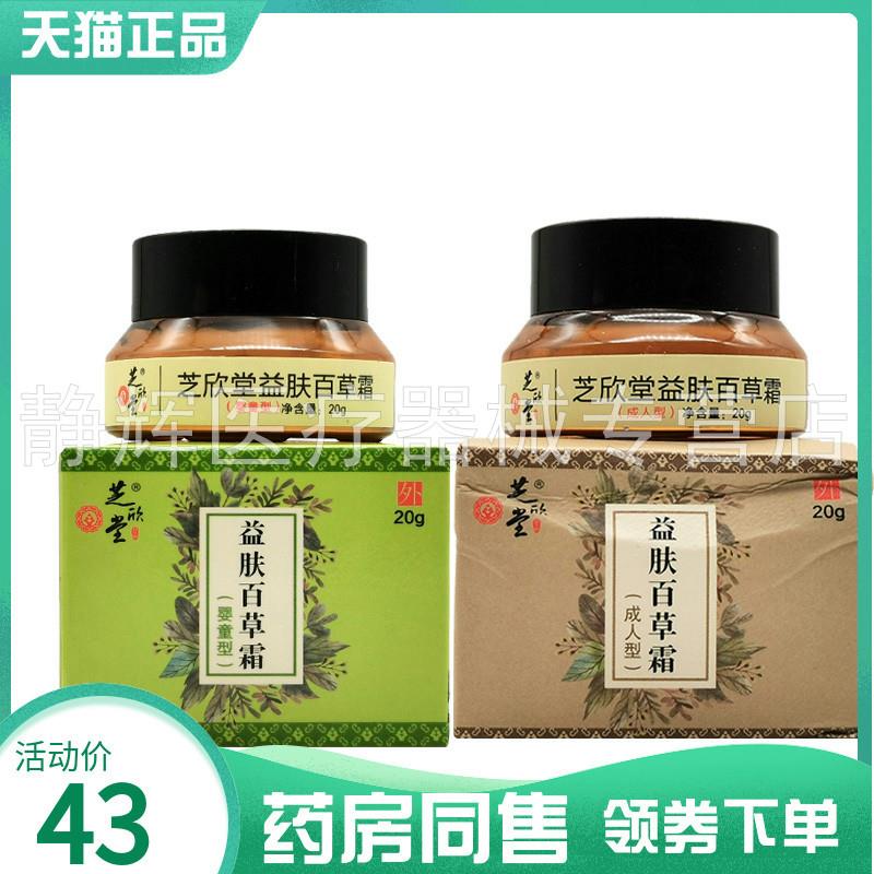 【药房同售】芝欣堂益肤百草霜成人型20g芝欣堂益肤百草霜婴童型1