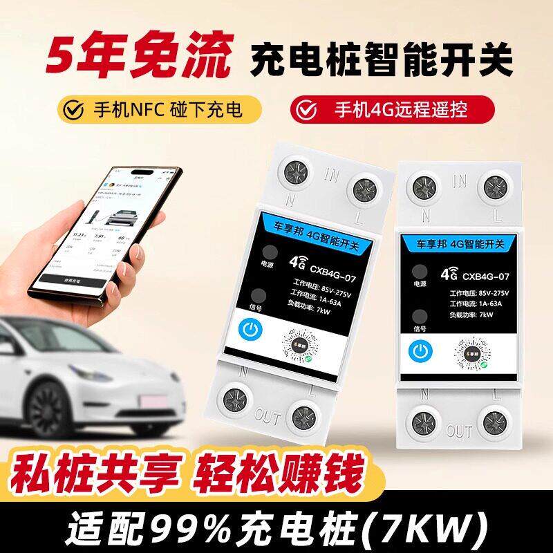 充电桩改装共享控制器模块手机4G远程监控计量遥控开关智能定时器