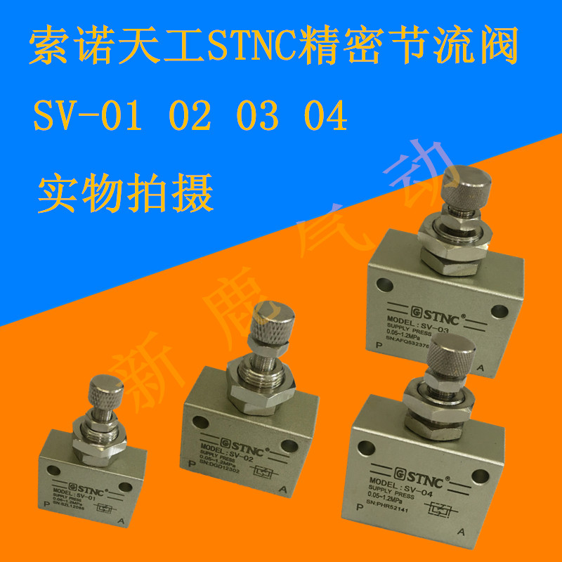 STNC天工索诺气动精密型节流阀调速限流SV-01 02 03 04 ASC200-