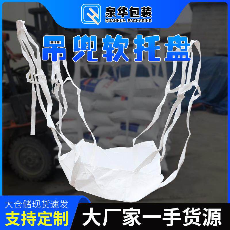 吨托四吊托底软托盘新集装袋吊兜搬运吊袋吨包袋厂防水防水抗撕