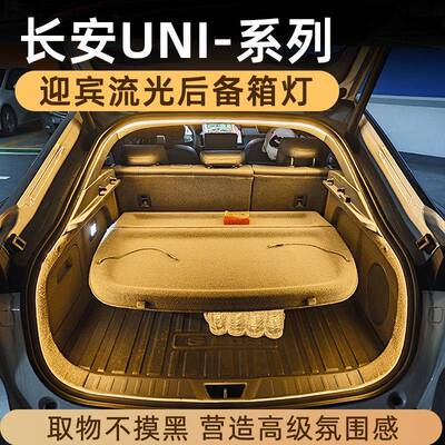 长安unit/unik/univ/unit后备箱灯氛围灯迎宾流光照明灯无损对插