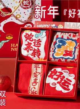 马上有钱新年礼盒红袜子女刺绣红