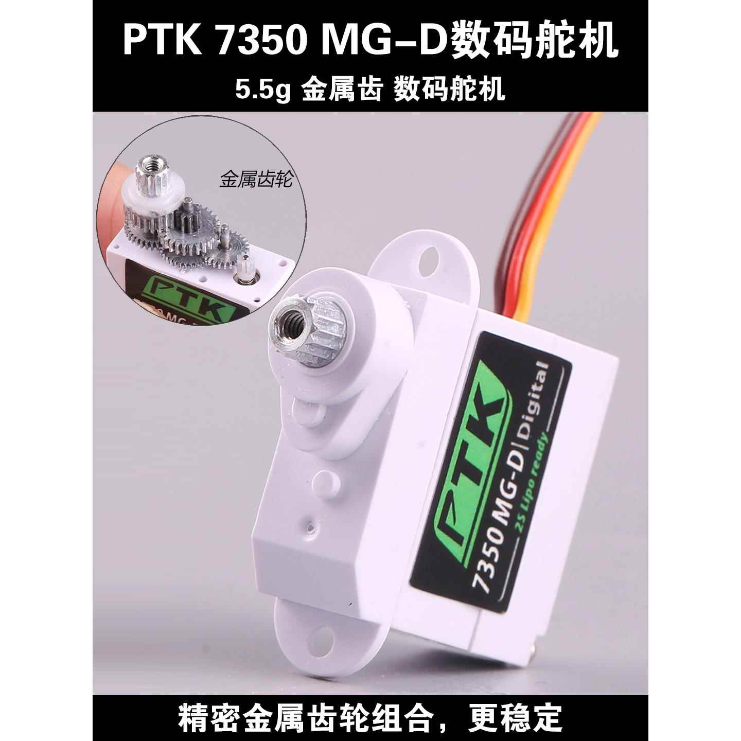 PTK 7350MG-D 5.5g 金属齿数字舵机航模固定翼EPP飞机F3P花式3D机