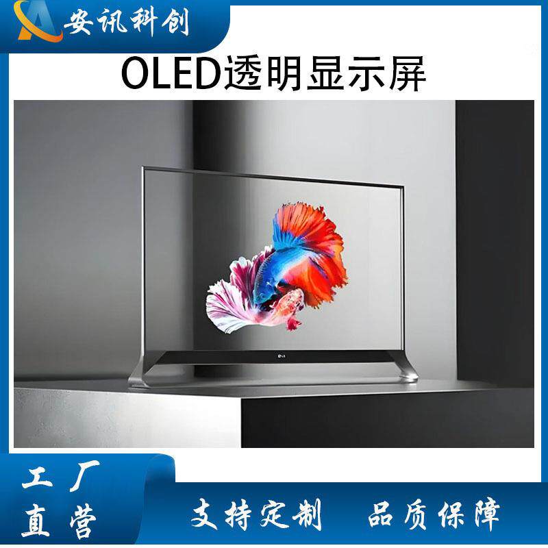 智能55英寸OLED透明屏透明展示柜OLED触摸玻璃显示屏广告机