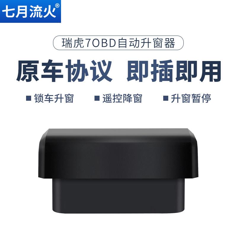 适用于 于奇瑞20~22~23~24~25款瑞虎7PLUS一键升降自动升窗器关窗