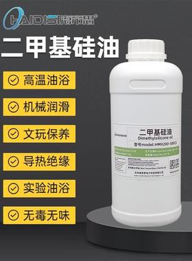 二甲基硅油润滑油实验室油浴锅导热油 海帝思 HMX200-50CS 1000CS