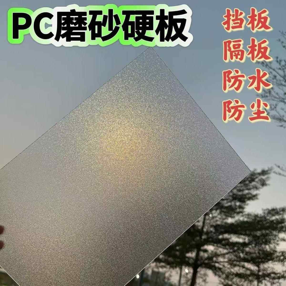 磨砂PC实心耐力板阳光房透明车棚塑料板挡雨采光屋顶阳光板遮雨棚,基础建材,亚克力板,淘宝优惠券,粉丝福利购,淘宝优惠卷
