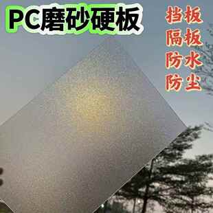磨砂PC实心耐力板阳光房透明车棚塑料板挡雨采光屋顶阳光板遮雨棚