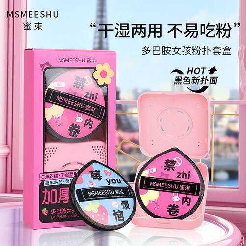 蜜束多巴胺女孩粉扑套盒柔软加厚棉花糖气垫干湿两用服帖不易吃粉