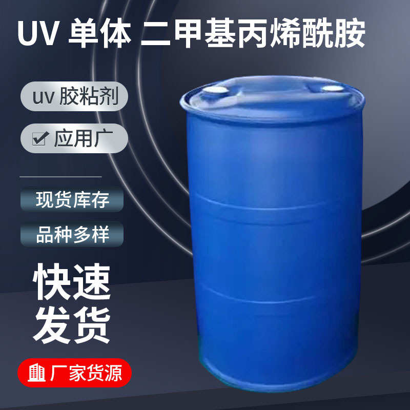 DMAA 二甲基丙烯酰胺低粘度稀释力强UV单体大量现货批发耐高温
