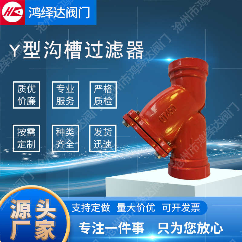 球墨铸铁卡箍过滤器消防管道除污器Y型沟槽过滤器耐压滤芯