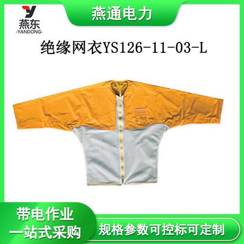 YS126-11-03-L电绝缘网衣20KV高压防护服电力检修防护衣