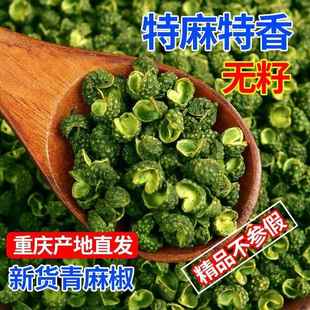 精品青花椒特麻重庆江津九叶青麻椒粒干 干燥花椒粉精选无籽青麻