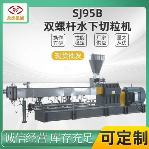 双螺杆水下造粒机SJ95B塑料造粒机TPRTPETPR弹性体造粒厂家直供