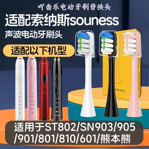适配souness索纳斯电动牙刷头SN903/601/ST802/SN201替换儿童