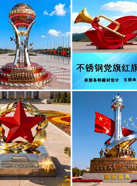大型不锈钢红色文化五角星红旗飘带雕塑定制标识广告牌地标宣传栏